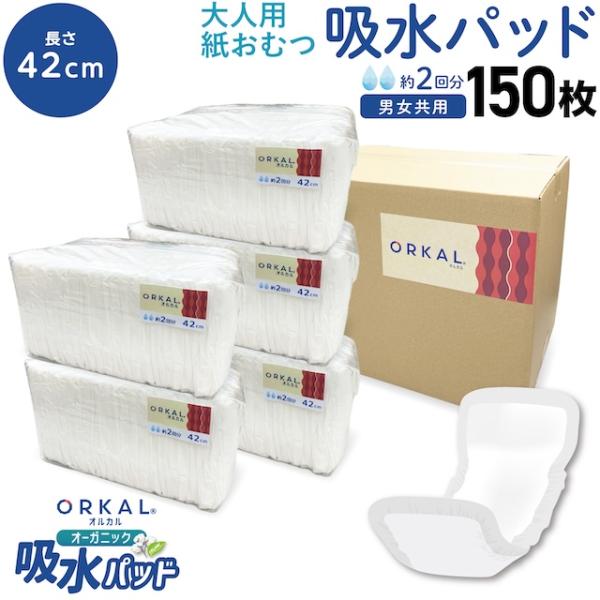 オルカル オーガニック 吸水パッド 大人用 尿取りパッド 薄型 オーガニックコットン 2回吸収 42cm 紙おむつ 紙パンツ 30枚5個セット(150枚)