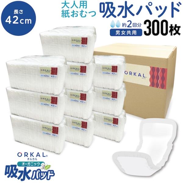 オルカル オーガニック 吸水パッド 大人用 尿取りパッド 薄型 オーガニックコットン 2回吸収 42cm 紙おむつ 紙パンツ 30枚10個セット(300枚)
