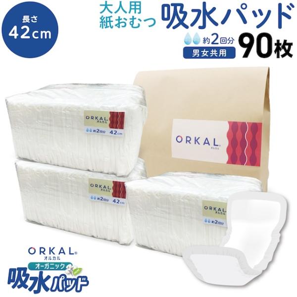 オルカル オーガニック 吸水パッド 大人用 尿取りパッド 薄型 オーガニックコットン 2回吸収 42cm 紙おむつ 紙パンツ 30枚3個セット(90枚)