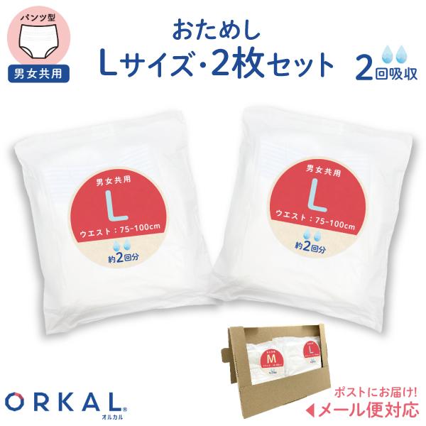 オルカル 大人用おむつ 薄型 紙オムツ 紙パンツ オーガニックコットン 2回吸収 L サイズ お試し2枚セット 介護 男性用 女性用 災害