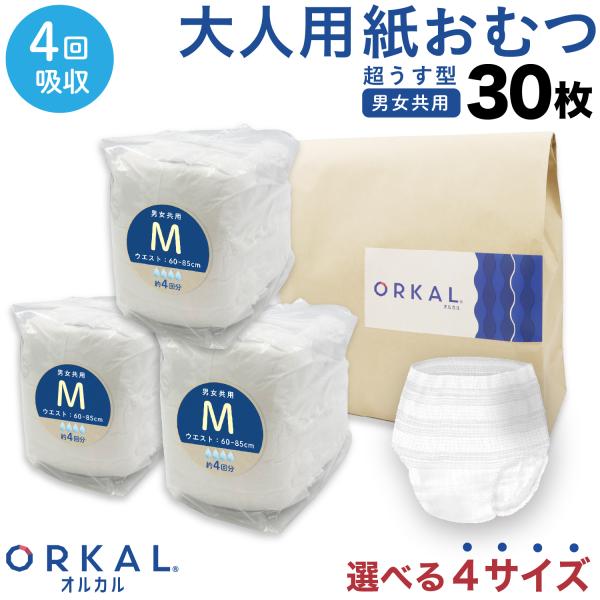 オルカル 大人用紙おむつ うす型 大人用 紙おむつ 紙パンツ オーガニックコットン 男性 女性 4回吸収 S M L XL サイズ 介護 災害 ORKAL 10枚×3パック