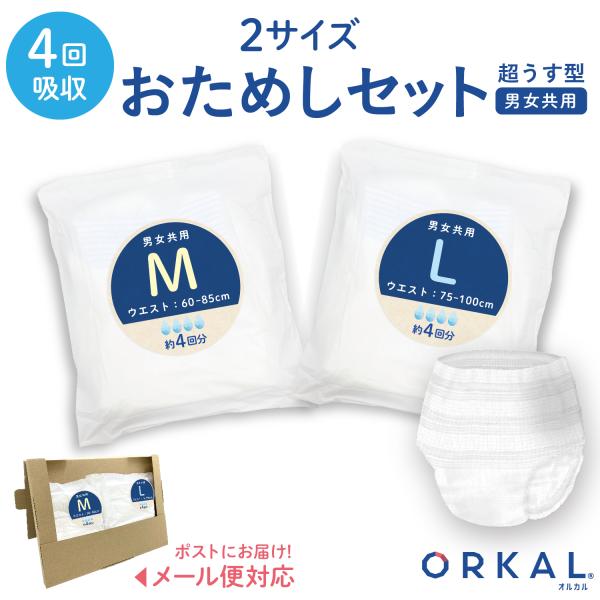 オルカル 大人用おむつ 薄型 紙オムツ 紙パンツ オーガニックコットン 4回吸収 M・L サイズ お試し2枚セット 介護 男性用 女性用 災害