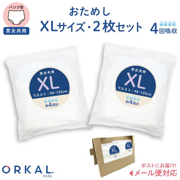 オルカル 大人用おむつ 薄型 紙オムツ 紙パンツ オーガニックコットン 4回吸収 XL サイズ お試し2枚セット 介護 男性用 女性用 災害