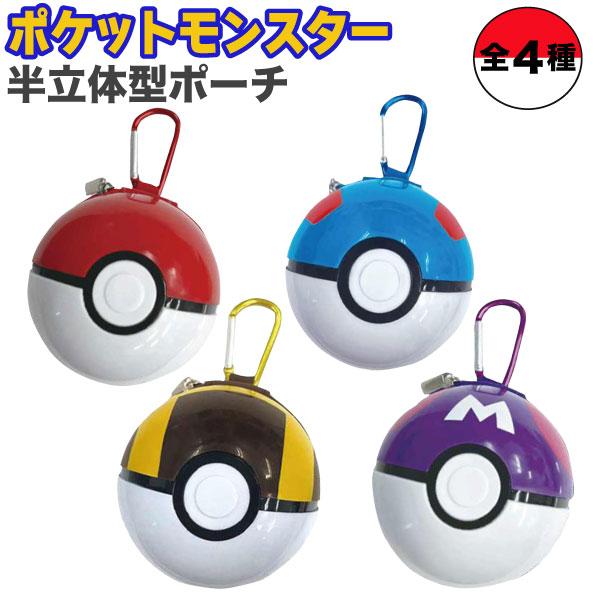 ポケットモンスター モンスターボール 半立体ポーチ 1個 マスターボール 小物入れ イヤフォンケース カラビナ 全4種から選択