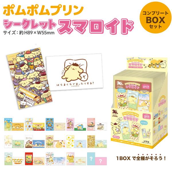 ポムポムプリン 30周年 シークレットストラップ コンプリート セット BOX サンリオ ポムポムプリン 30周年 シークレット スマロイド 全16種