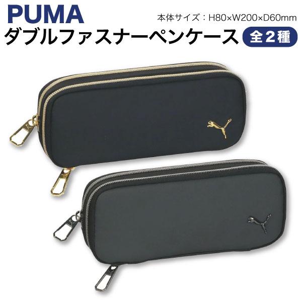 PUMA プーマ ダブルファスナー ペンケース 1個 小物入れ 小銭入れ ロゴ