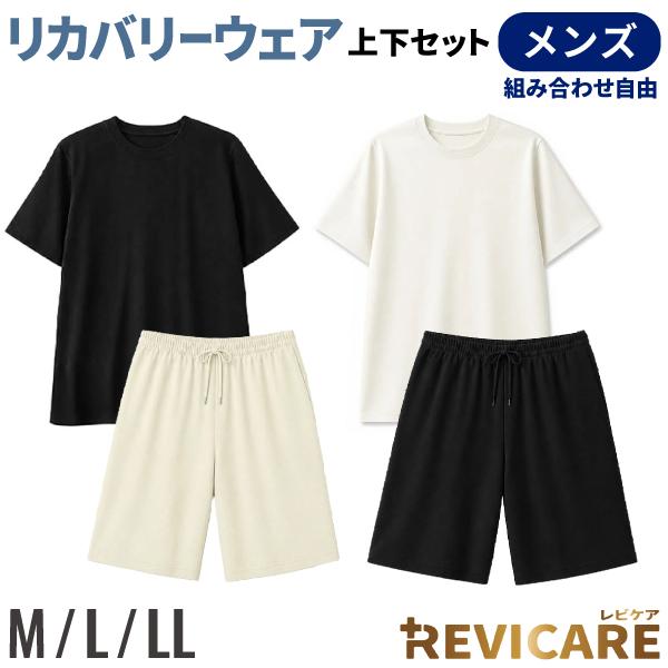 リカバリーウェア REVICARE レビケア 一般医療機器 メンズ用 半袖 ハーフパンツ 上下セット 血行促進 疲労回復 遠赤外線 全3サイズ4パターンから選択