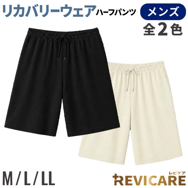 リカバリーウェア REVICARE レビケア 一般医療機器 メンズ用 ハーフパンツ 1枚 血行促進 疲労回復 遠赤外線 ルームウェア 全3サイズ・2色から選択