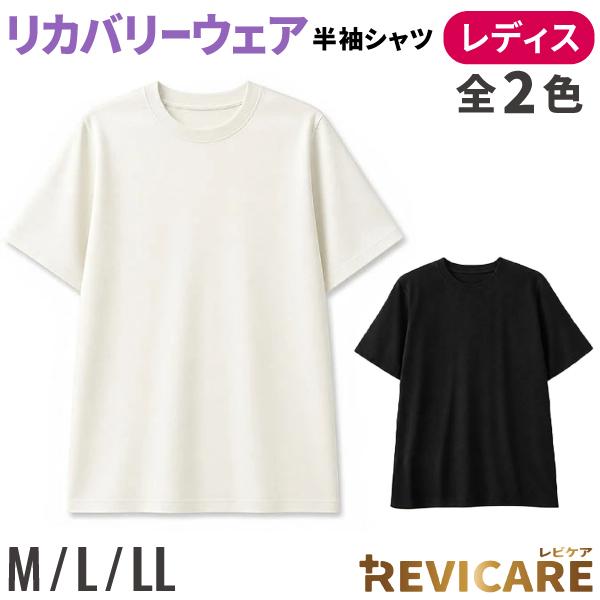 リカバリーウェア REVICARE レビケア 一般医療機器 レディース用 半袖 Tシャツ 1枚 血行促進 遠赤外線 ルームウェア 全3サイズ・2色から選択