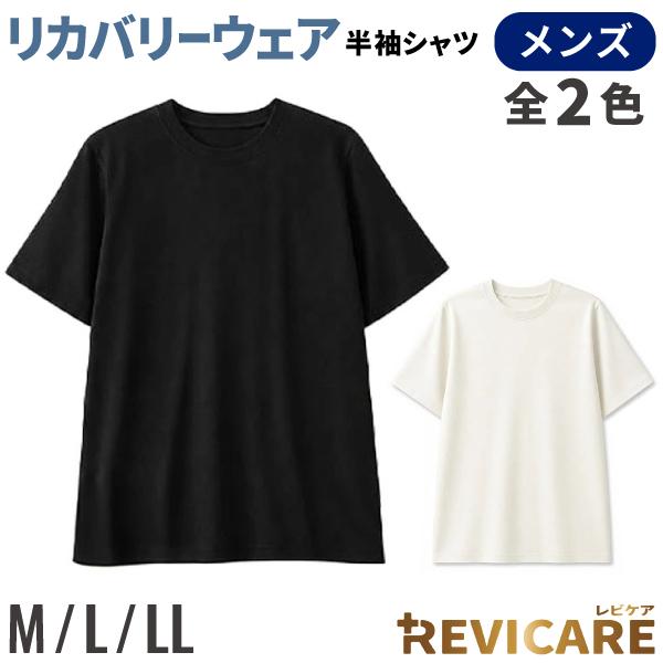 リカバリーウェア REVICARE レビケア 一般医療機器 メンズ用 半袖 Tシャツ 1枚 血行促進 疲労回復 遠赤外線 ルームウェア 全3サイズ・2色から選択