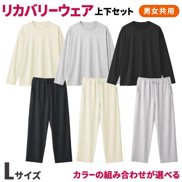 リカバリーウェア REVICARE レビケア 一般医療機器 男女兼用 長袖 ＆ ロングパンツ Lサイズ 上下セット 血行促進 疲労回復 遠赤外線 Lサイズ9パターンから選択