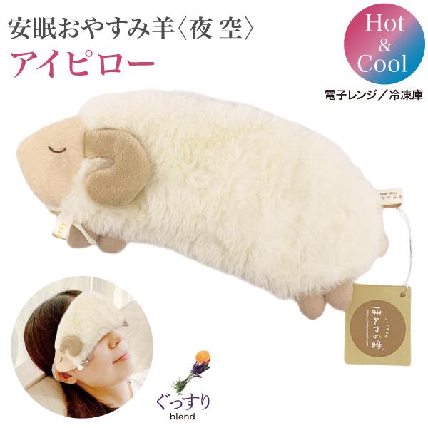 ほんやら堂 安眠 おやすみ羊 HOT&COOL アイピロー 夜空 1個 全1種