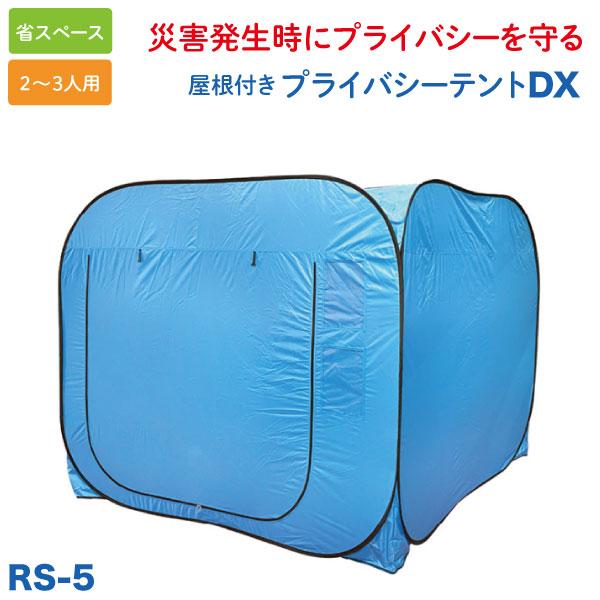 屋根2枚付き プライバシーテント DX 2-3人用 災害 防災 避難所 非常用