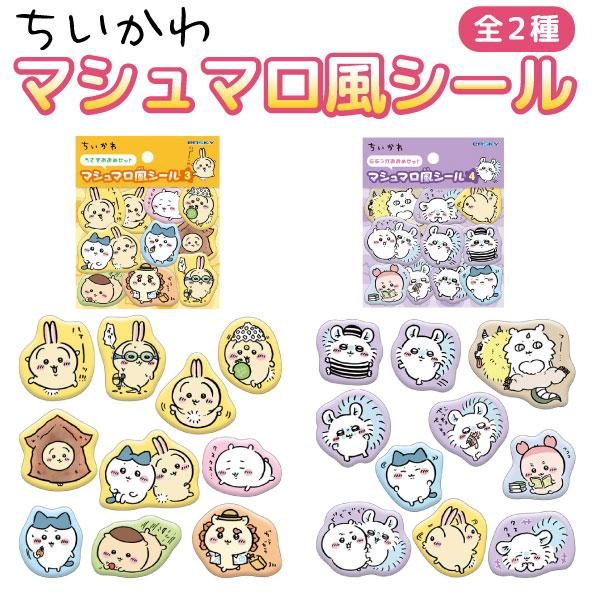 ちいかわ マシュマロ風シール おおめセット3.4 シール 立体シール 平成レトロ シール交換 ぷくぷく ぷっくり かわいい 全2種から選択