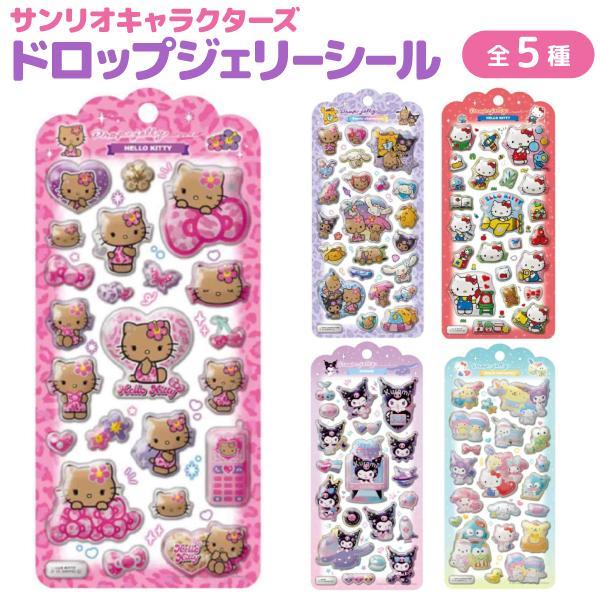 サンリオキャラクターズ ドロップジェリーシール サンリオ キラキラ ラメ ぷっくり 全5種から選択