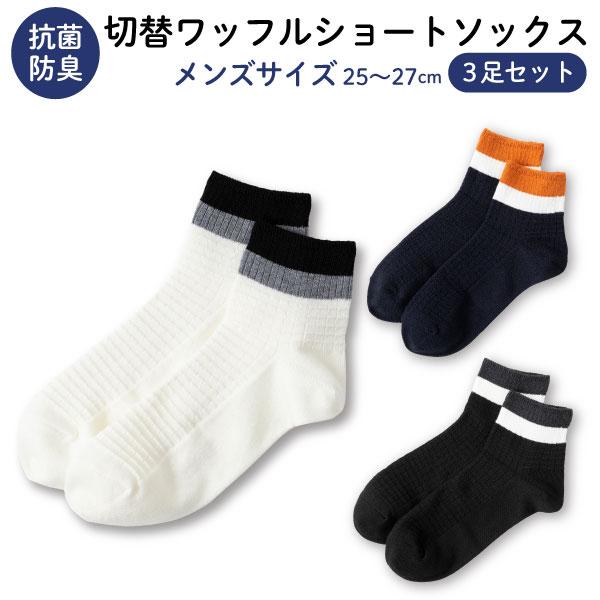 助野（SUKENO） メンズ 男性用 抗菌 防臭 切替ワッフル ショート