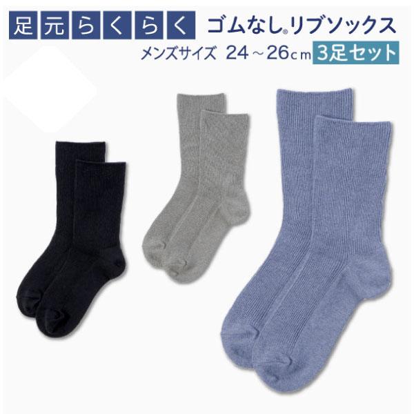 メンズ 男性用 足元らくらく ゴムなし リブソックス 3足セット 敬老の日 靴下 抗菌 防臭加工 24〜26cm