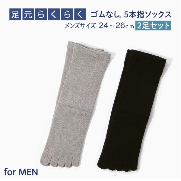 メンズ 男性用 足元らくらく ゴムなし 5本指 ソックス 2足セット 靴下 抗菌 防臭加工 24〜26cm