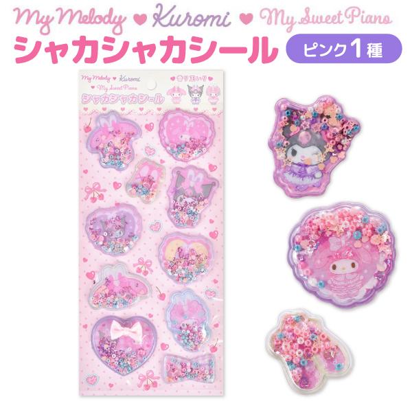 サンリオ マイメロディ クロミ マイスウィートピアノ 香り玉入り シャカシャカシール 1個 立体シール ビーズ 全1種