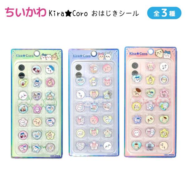 カミオジャパン ちいかわ キラコロおはじきシール 1個 かわいい 立体シール ぷっくり 平成レトロ シール交換 全3種から選択