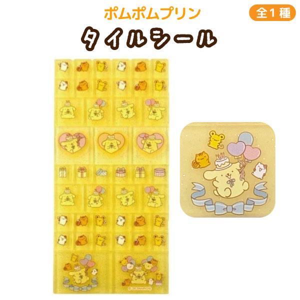 サンリオ ポムポムプリン 30周年 お誕生日 タイルシール 1個 立体