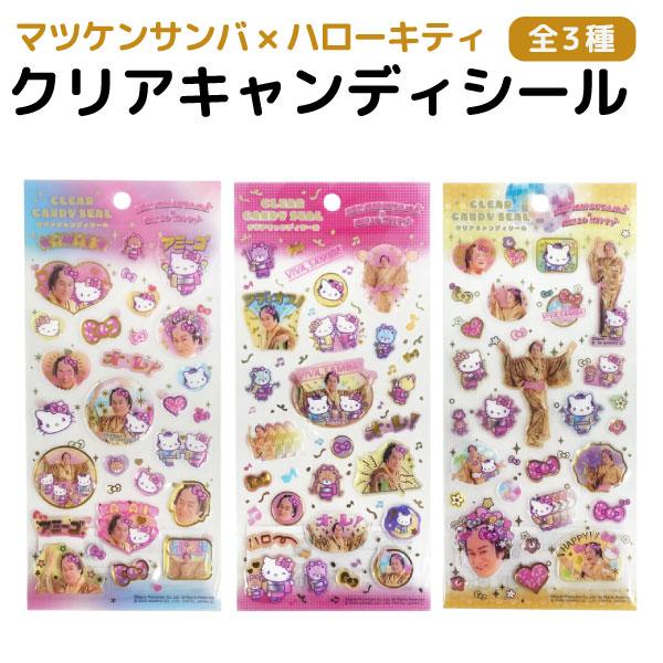 サンリオ マツケンサンバ×ハローキティ クリアキャンディシール 1個 カワイイ シール 松平健 コラボ ステッカー 全3種から選択