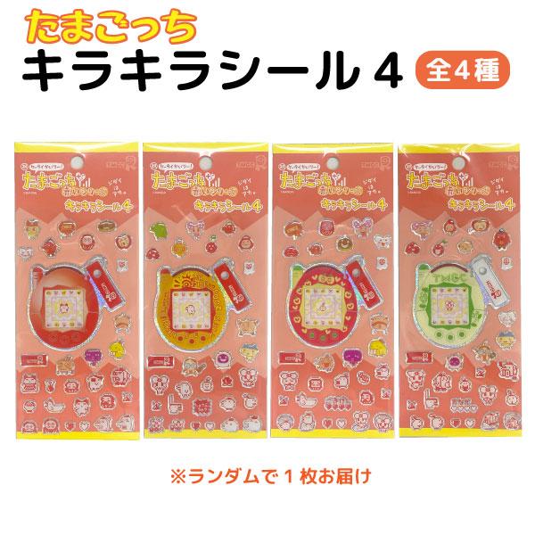 たまごっち プラス キラキラシール4 赤いシリーズ 全4種からランダムでお届け かわいい 平成レトロ シール交換