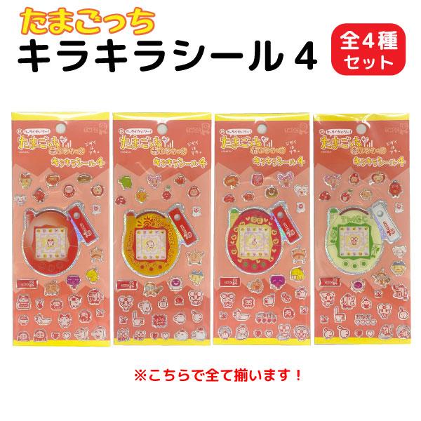 たまごっち プラス キラキラシール4 赤いシリーズ 全4柄セット かわいい 平成レトロ シール交換