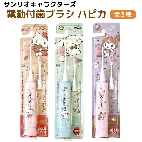 サンリオキャラクターズ ハピカ 電動歯ブラシ 1個 歯磨き オーラルケア お泊り 歯磨き サンリオ キティ シナモロール クロミ 全3種から選択