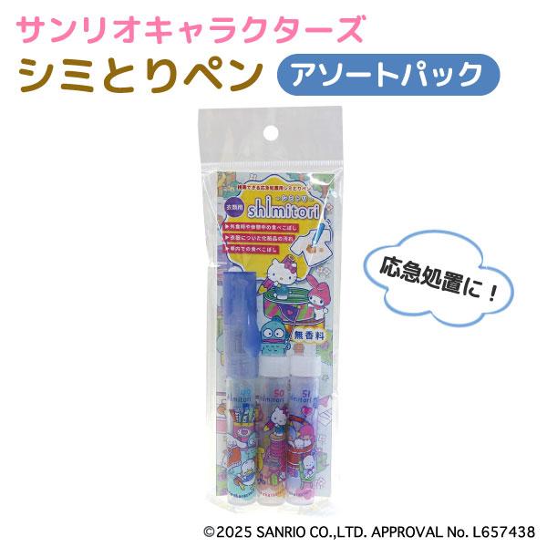 shimitori サンリオキャラクターズ 携帯できる 応急処置用 シミ