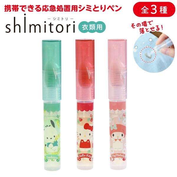 shimitori サンリオキャラクターズ フラワーブーケデザイン 携帯できる 応急処置用 シミとりペン 単品 1個 滲み 食べこぼし 汚れ落とし 全3種から選択