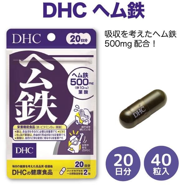 DHC ヘム鉄 500mg 20日分 40粒入 1袋 鉄不足を感じている 女性や 育ちざかりに ハードカプセル 健康 美容 高品質