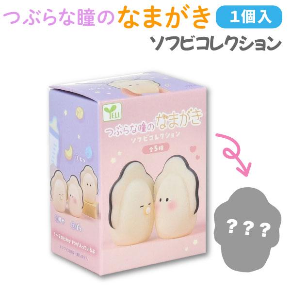 つぶらな瞳のなまがき ソフビコレクション 1個 ベビー 牡蠣 かわいい