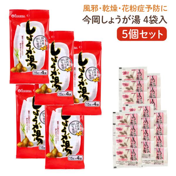今岡 しょうが湯 4袋入 5個セット 乾燥 風邪予防 冷え性 花粉症