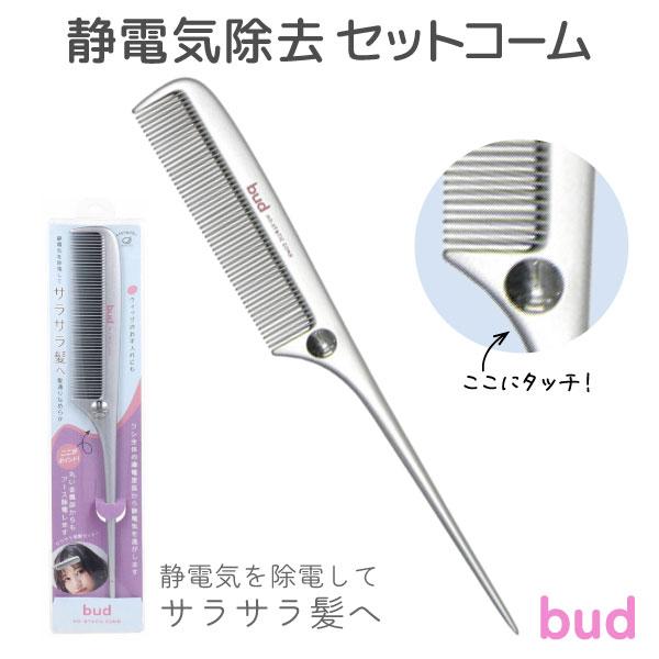 bud(バド) 静電気除去 セットコーム 1個 乾燥 静電気防止 除電 ヘアブラシ クシ ブロッキング ヘアセット