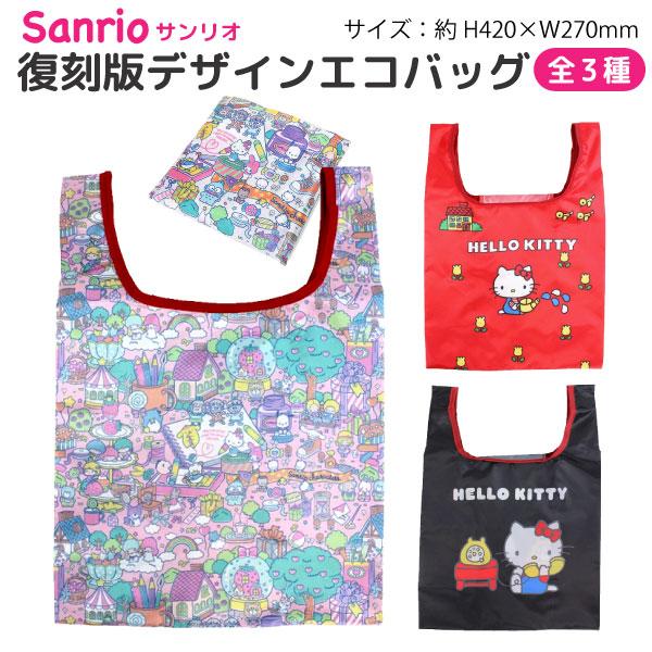 サンリオキャラクターズ ハローキティ 復刻版デザイン Vol.3 ポケット付き ミニエコバッグ 1個 エコバッグ 全3種から選択
