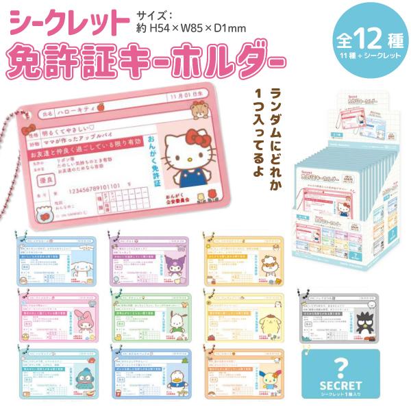 サンリオキャラクターズ シークレット 免許証 キーホルダー 1個 ランダムでお届け 推し カード アクリル アクキー 11種+シークレット1種