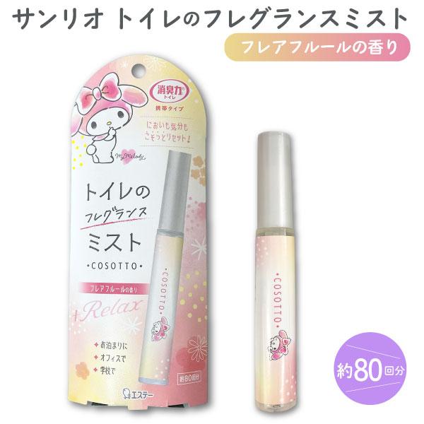 消臭力 トイレのフレグランスミスト フレアフルールの香り 9ml 1個 携帯タイプ 臭い消し 除菌 芳香剤 COSOTTO サンリオ マイメロディ