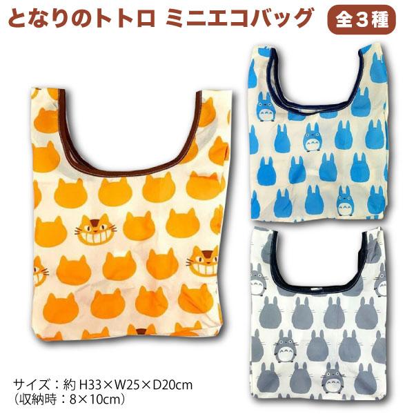 となりのトトロ パターン柄 ミニエコバッグ コンビニ お弁当 サイズ 全3種 ジブリ ネコバス めい さつき 全3種から選択