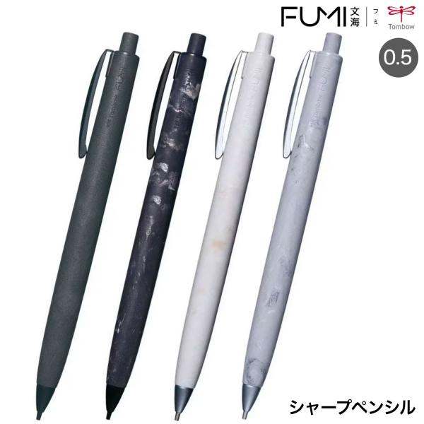 トンボ鉛筆 Tombow シャープペンシル FUMI フミ 0.5mm SH-FM 全4色から選択