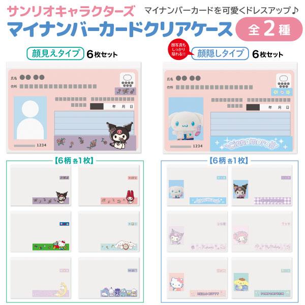 当店限定! サンリオキャラクターズ マイナーカード クリアケース 顔見えタイプ / 顔隠しタイプ 6柄セット 1個 保険証 マイナンバー 個人情報 保護 全2種から選択