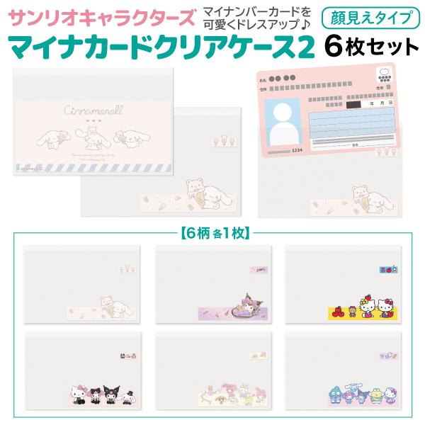 当店限定! サンリオキャラクターズ マイナンバーカード クリアケース2 ☆顔見えタイプ☆ 6柄セット 1個