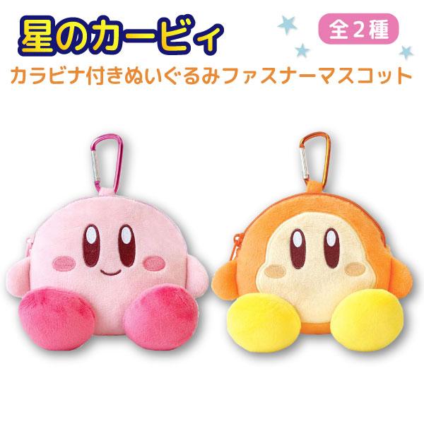 星のカービィ カラビナ付き ぬいぐるみ ファスナー マスコット