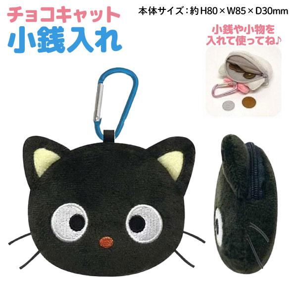 サンリオキャラクターズ キャットシリーズ フェイス型 小銭入れ チョコキャット 1個 カラビナ付き 小物入れ ポーチ 全1種