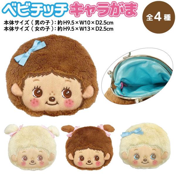 セキグチ ベビチッチ 鈴付き キャラがま口 フェイス 1個 モンチッチ