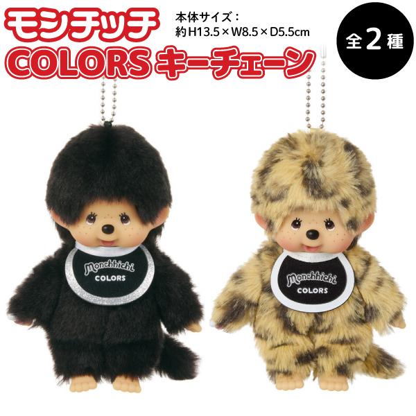 セキグチ モンチッチ COLORS ぬいぐるみ キーチェーン 全2種から選択