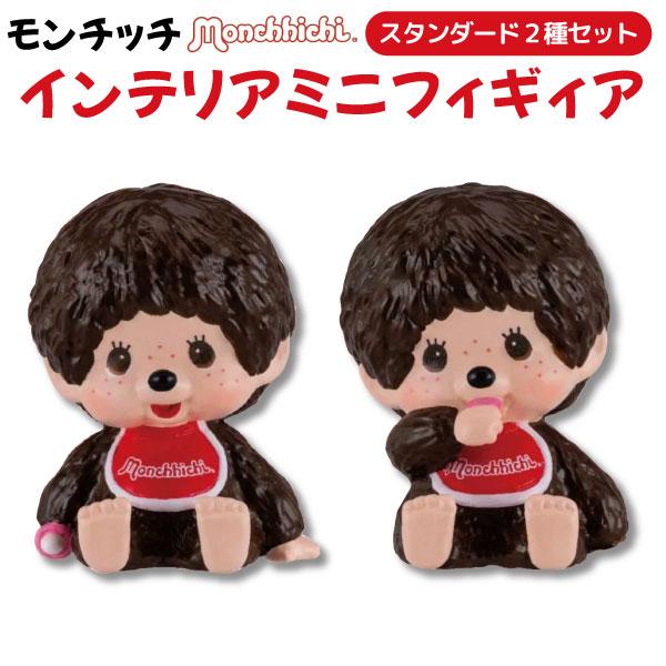 セキグチ モンチッチ インテリア ミニフィギュア 2個セット モンチッチ