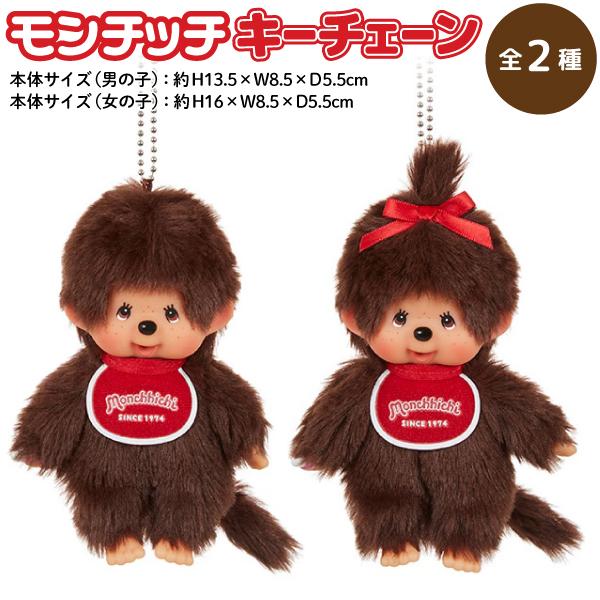 モンチッチ キーチェーン ぬいぐるみ 全2種から選択
