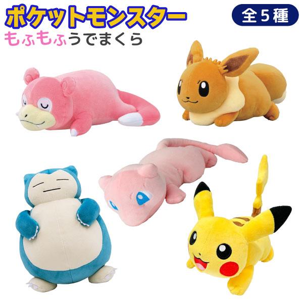 エンスカイ ポケットモンスター ポケモン もふもふ ☆ うでまくら 1個