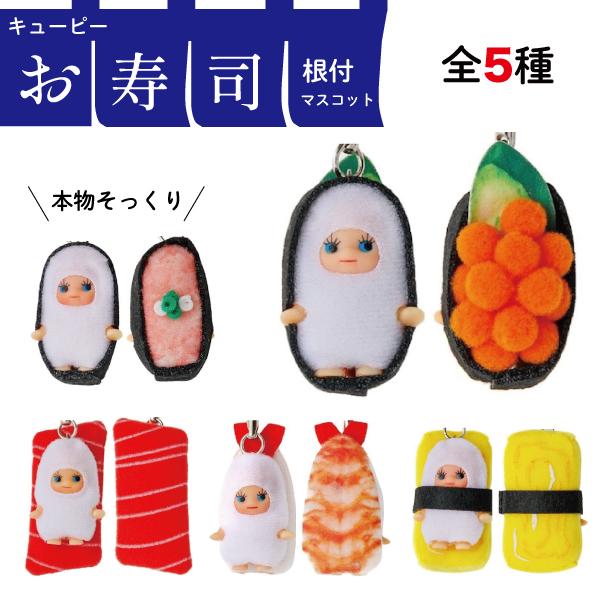 コスチュームキューピー 寿司きゅーぴー ストラップ キーホルダー 寿司
